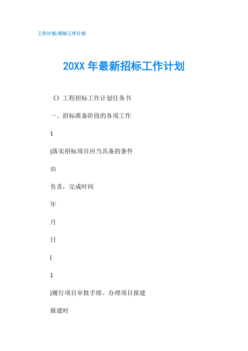 20XX年最新招标工作计划.doc_第1页