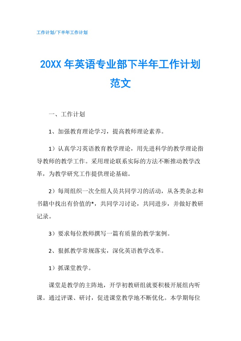 20XX年英语专业部下半年工作计划范文.doc_第1页