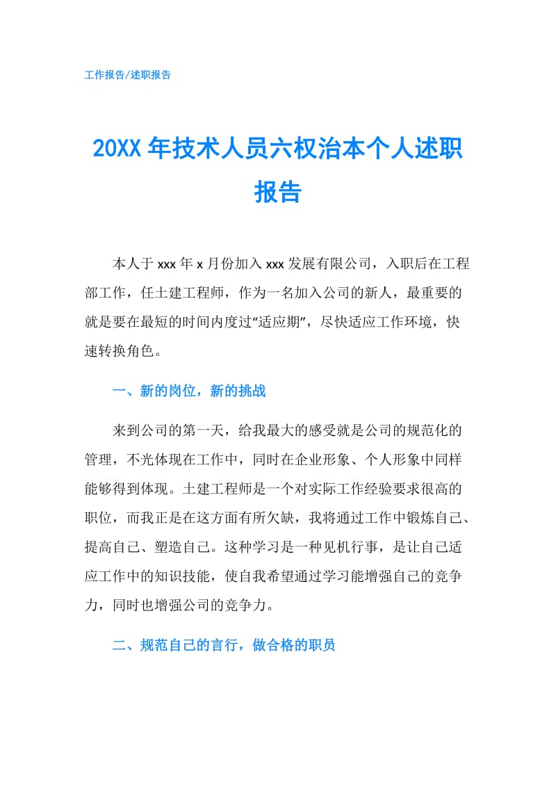 20XX年技术人员六权治本个人述职报告.doc_第1页