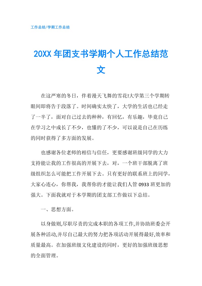 20XX年团支书学期个人工作总结范文.doc_第1页