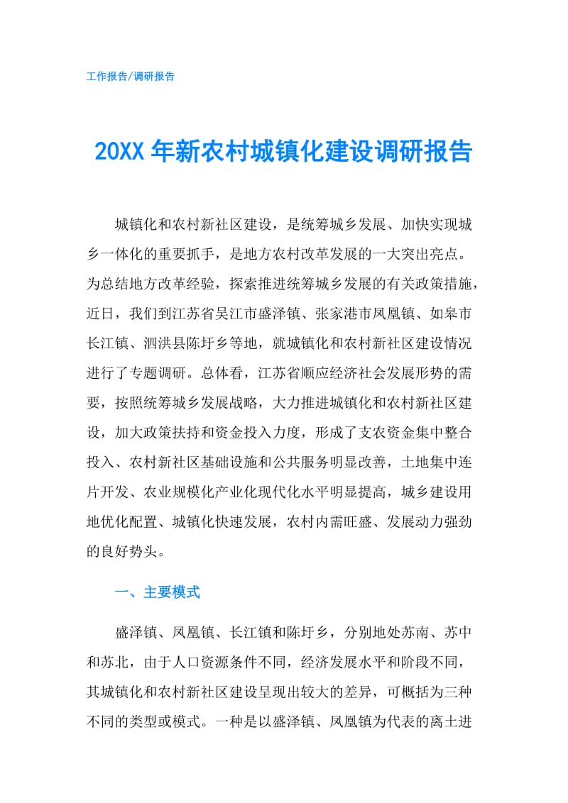 20XX年新农村城镇化建设调研报告.doc_第1页