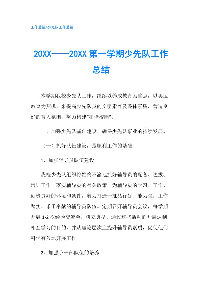 20XX——20XX第一学期少先队工作总结.doc_第1页