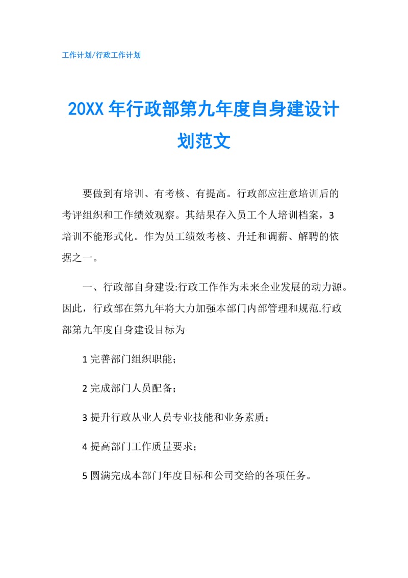 20XX年行政部第九年度自身建设计划范文.doc_第1页