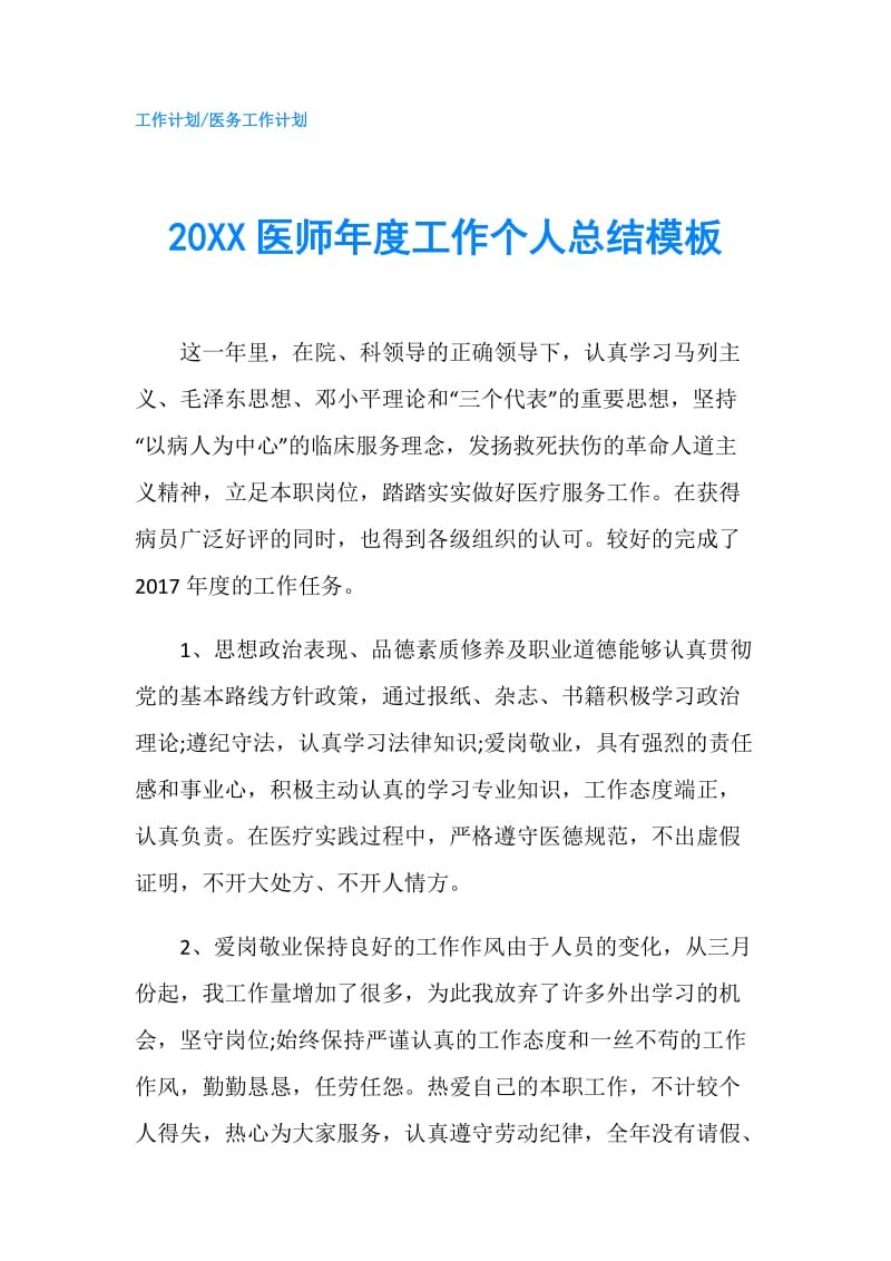 20XX医师年度工作个人总结模板.doc_第1页