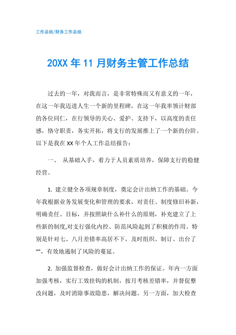 20XX年11月财务主管工作总结.doc_第1页