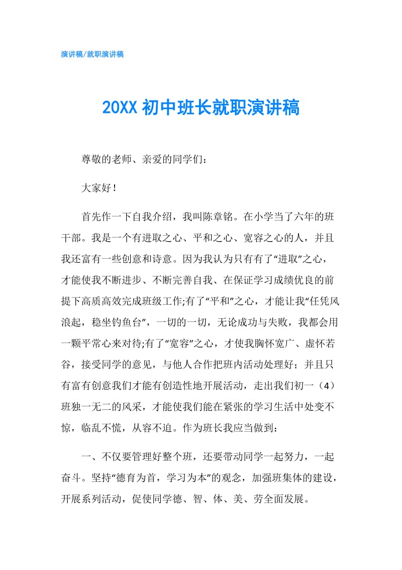 20XX初中班长就职演讲稿.doc_第1页