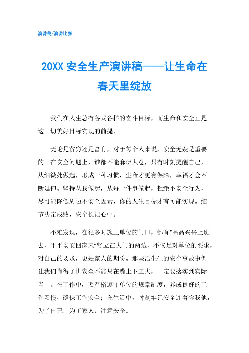 20XX安全生产演讲稿——让生命在春天里绽放.doc_第1页