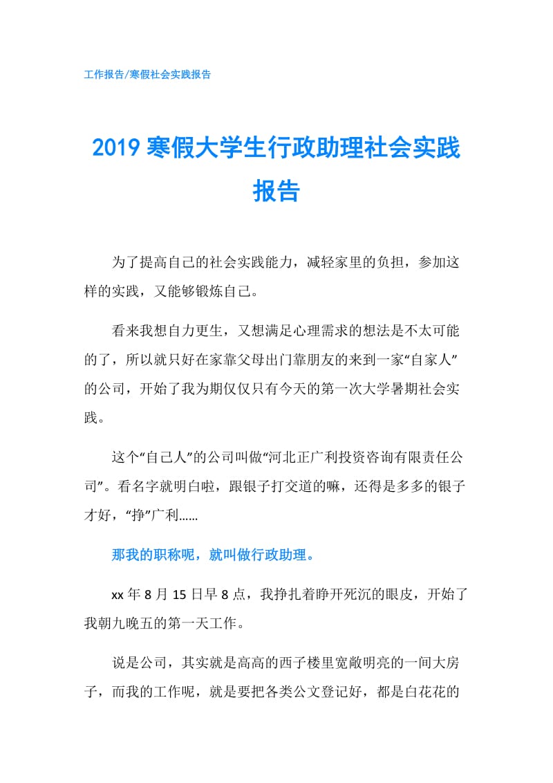 2019寒假大学生行政助理社会实践报告.doc_第1页