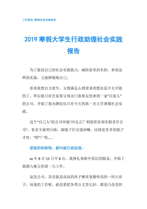 2019寒假大學生行政助理社會實踐報告.doc