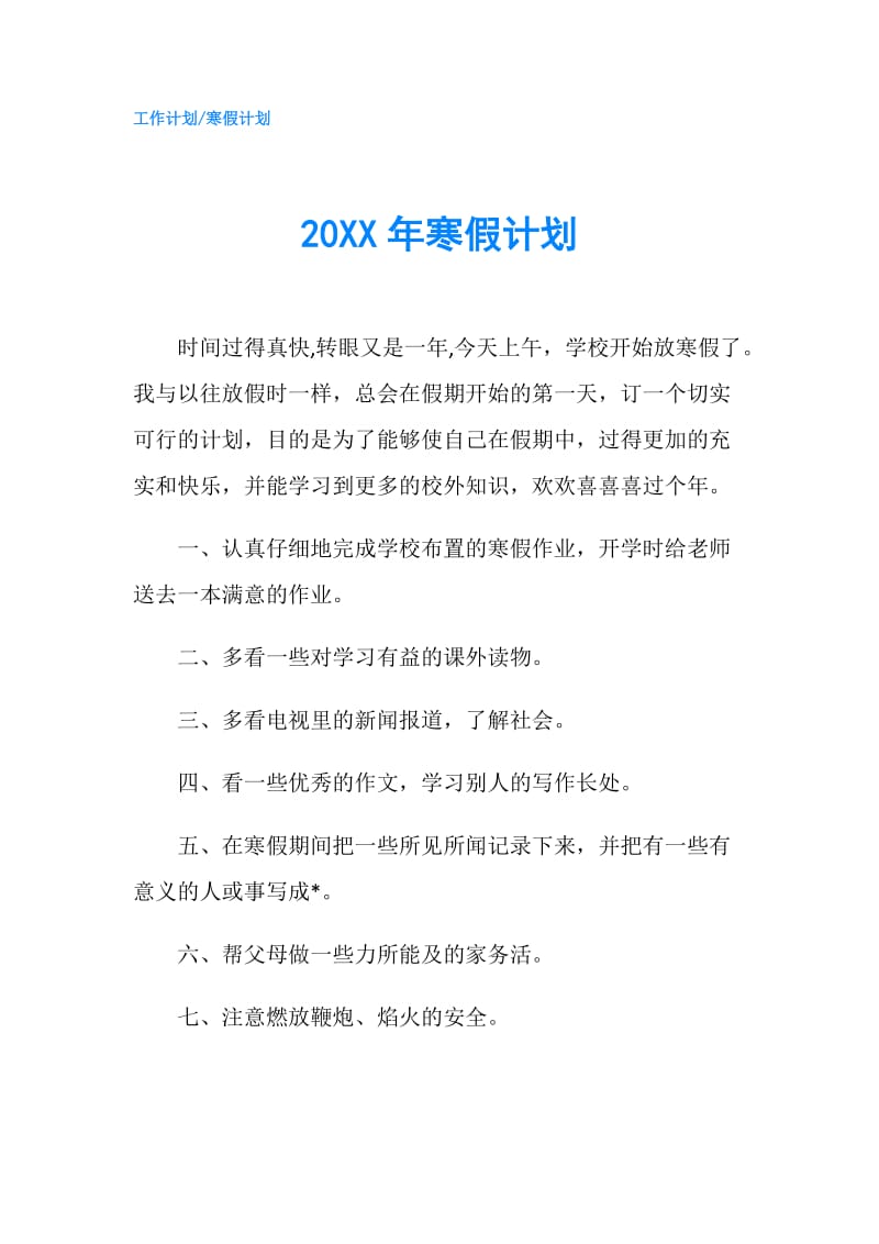 20XX年寒假计划.doc_第1页