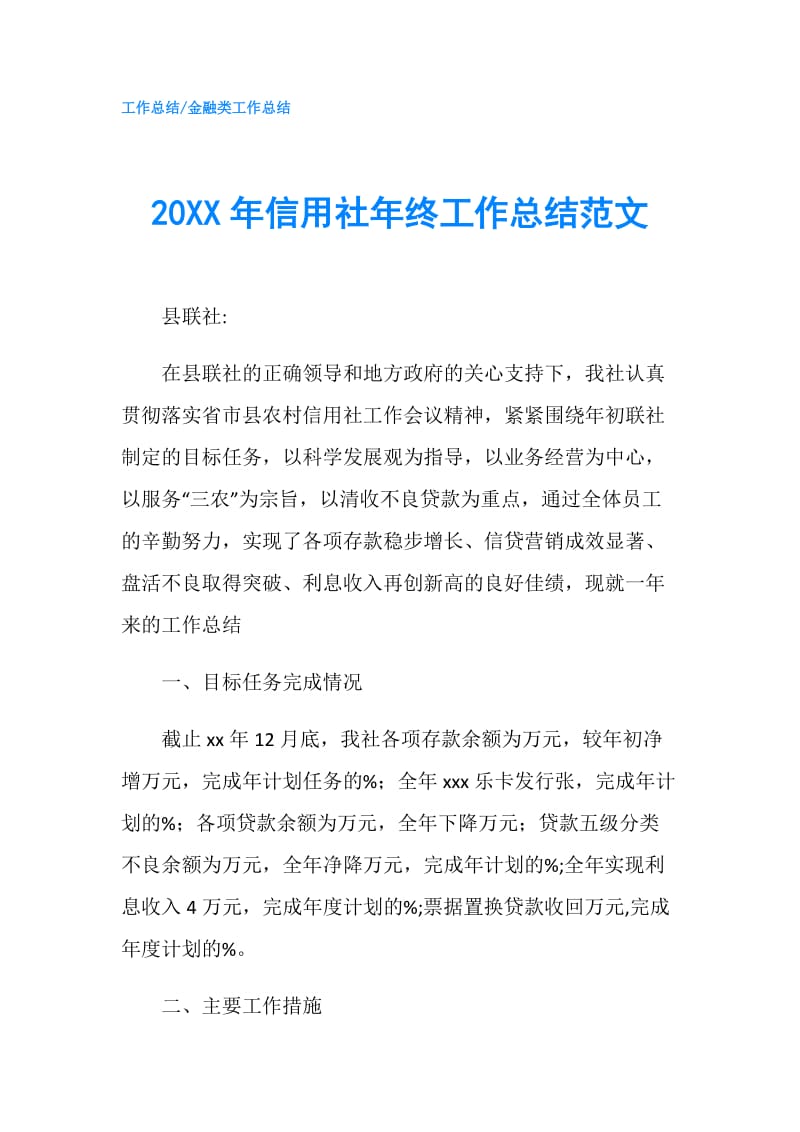 20XX年信用社年终工作总结范文.doc_第1页