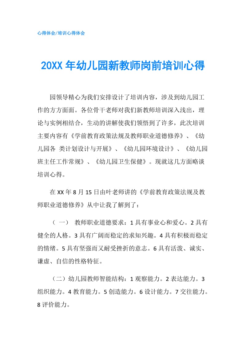 20XX年幼儿园新教师岗前培训心得.doc_第1页