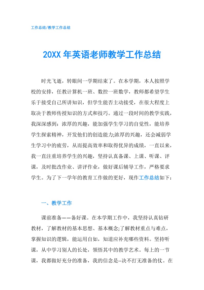 20XX年英语老师教学工作总结.doc_第1页