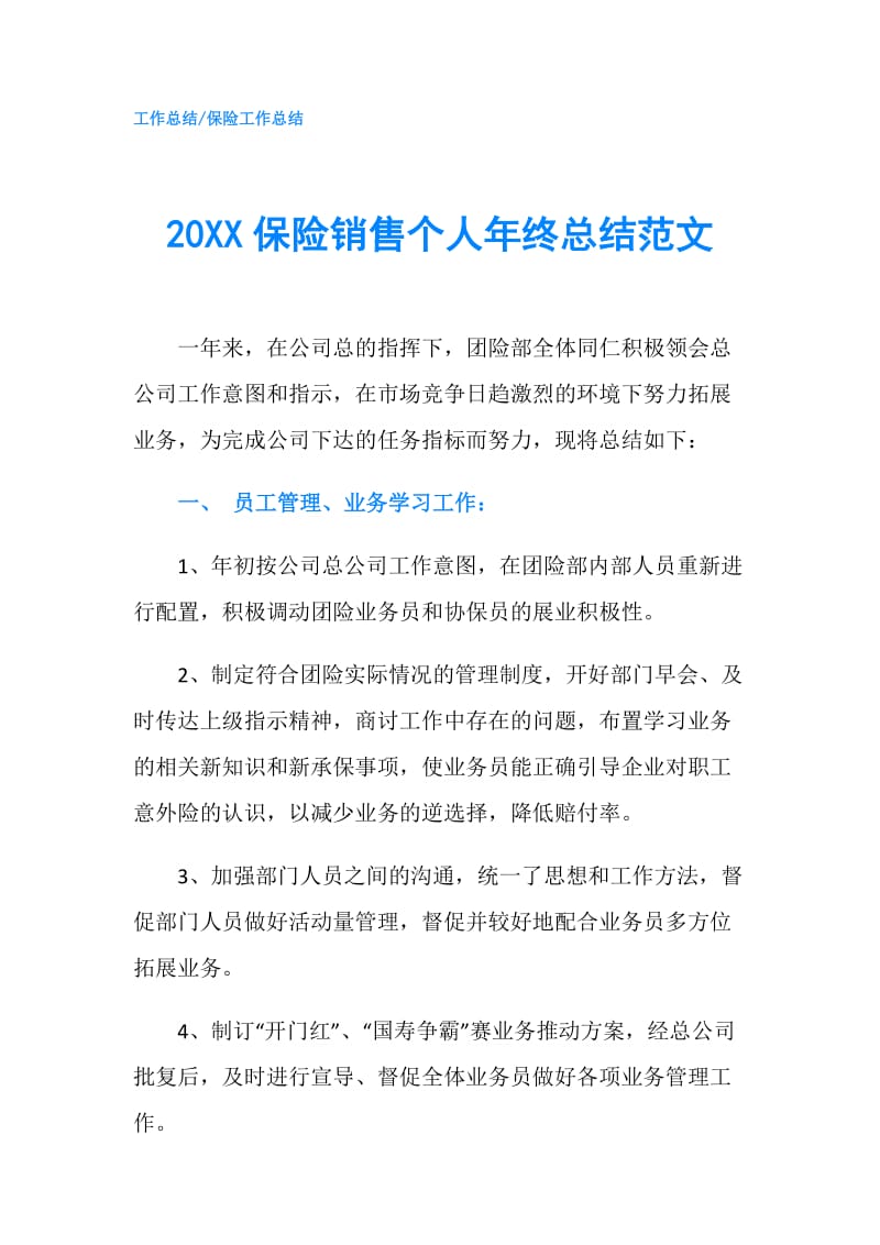 20XX保险销售个人年终总结范文.doc_第1页