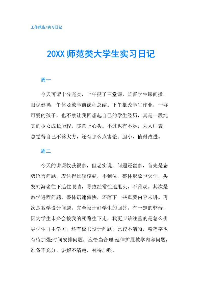 20XX师范类大学生实习日记.doc_第1页