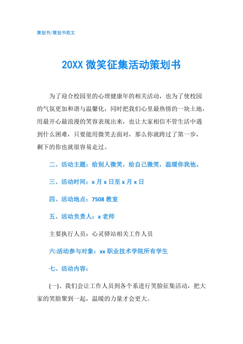 20XX微笑征集活动策划书.doc_第1页