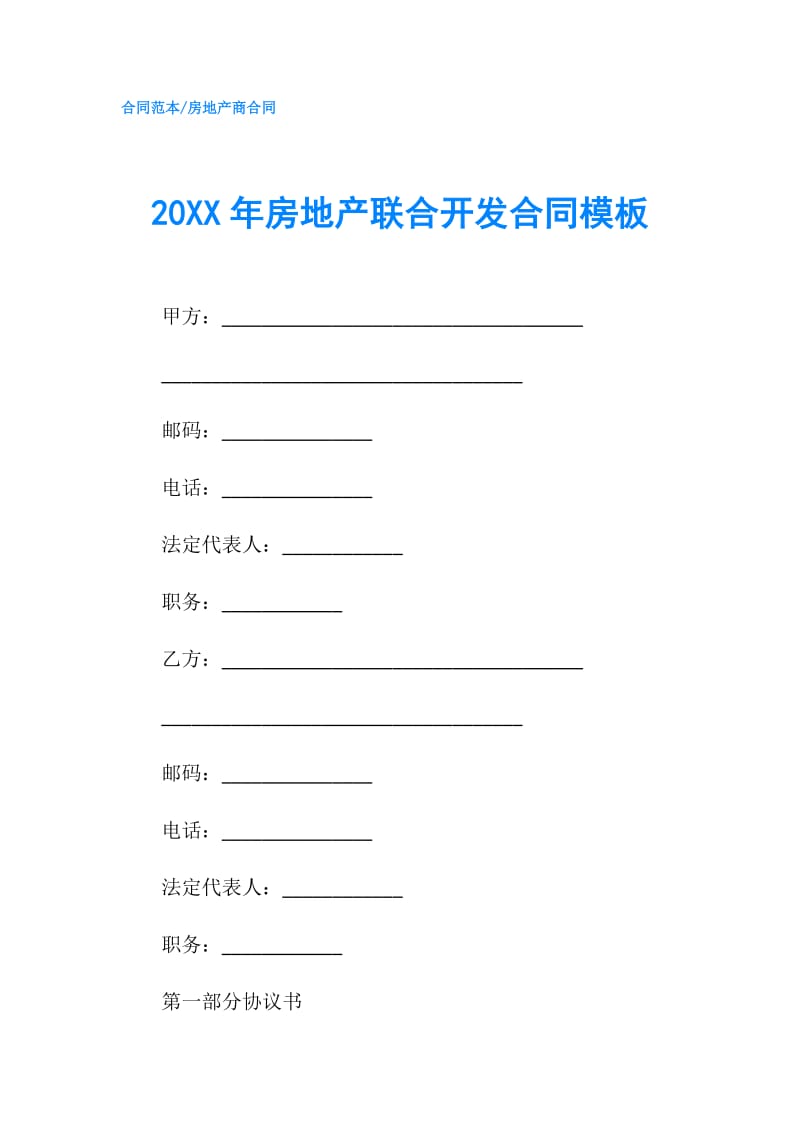 20XX年房地产联合开发合同模板.doc_第1页