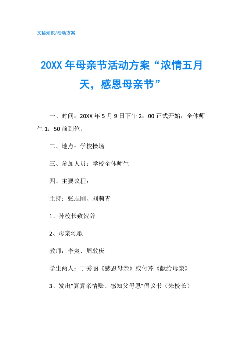 20XX年母亲节活动方案“浓情五月天感恩母亲节”.doc_第1页