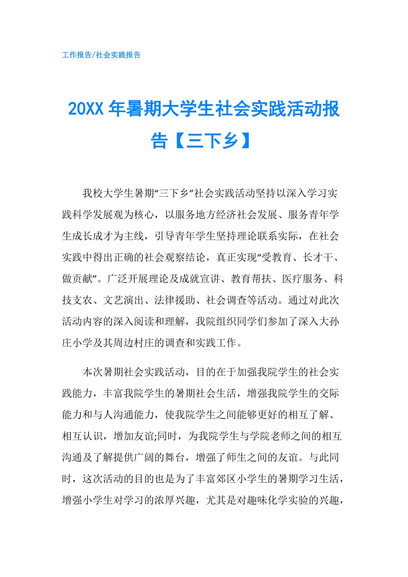 20XX年暑期大学生社会实践活动报告【三下乡】.doc_第1页