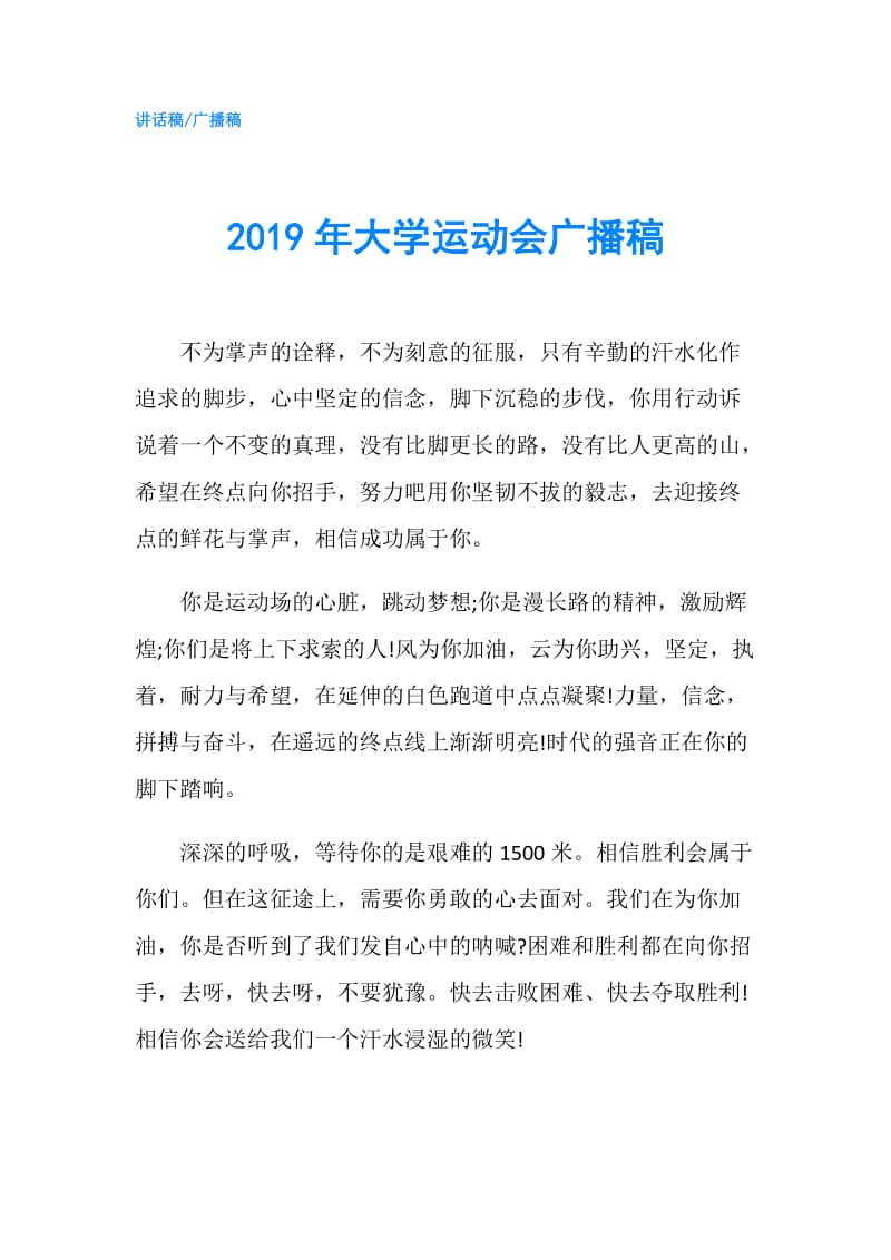 2019年大学运动会广播稿.doc_第1页