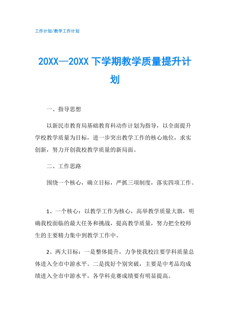 20XX—20XX下学期教学质量提升计划.doc_第1页