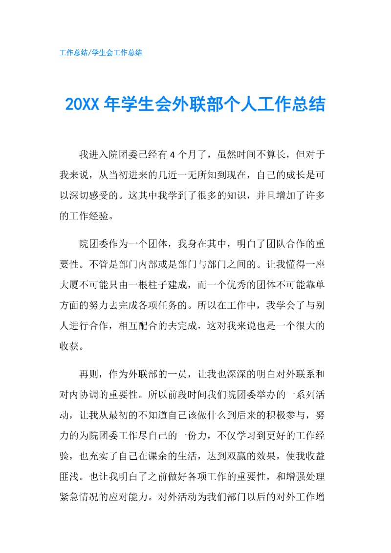 20XX年学生会外联部个人工作总结.doc_第1页