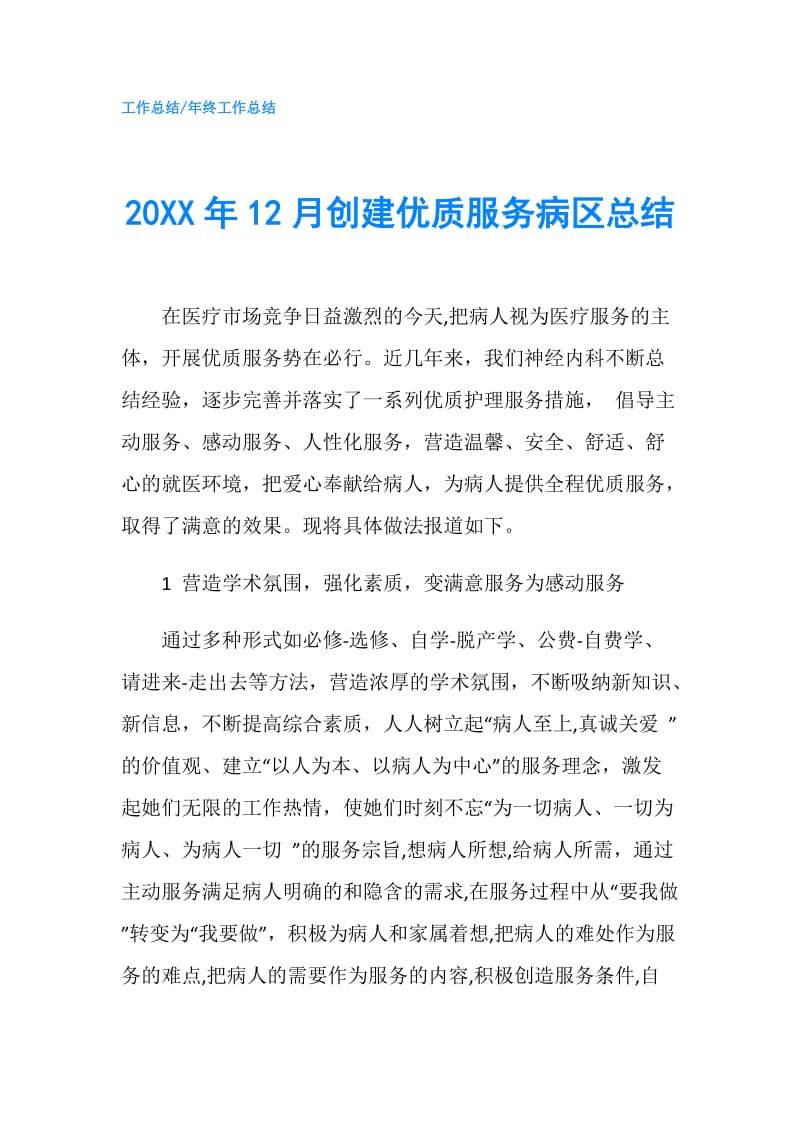 20XX年12月创建优质服务病区总结.doc_第1页