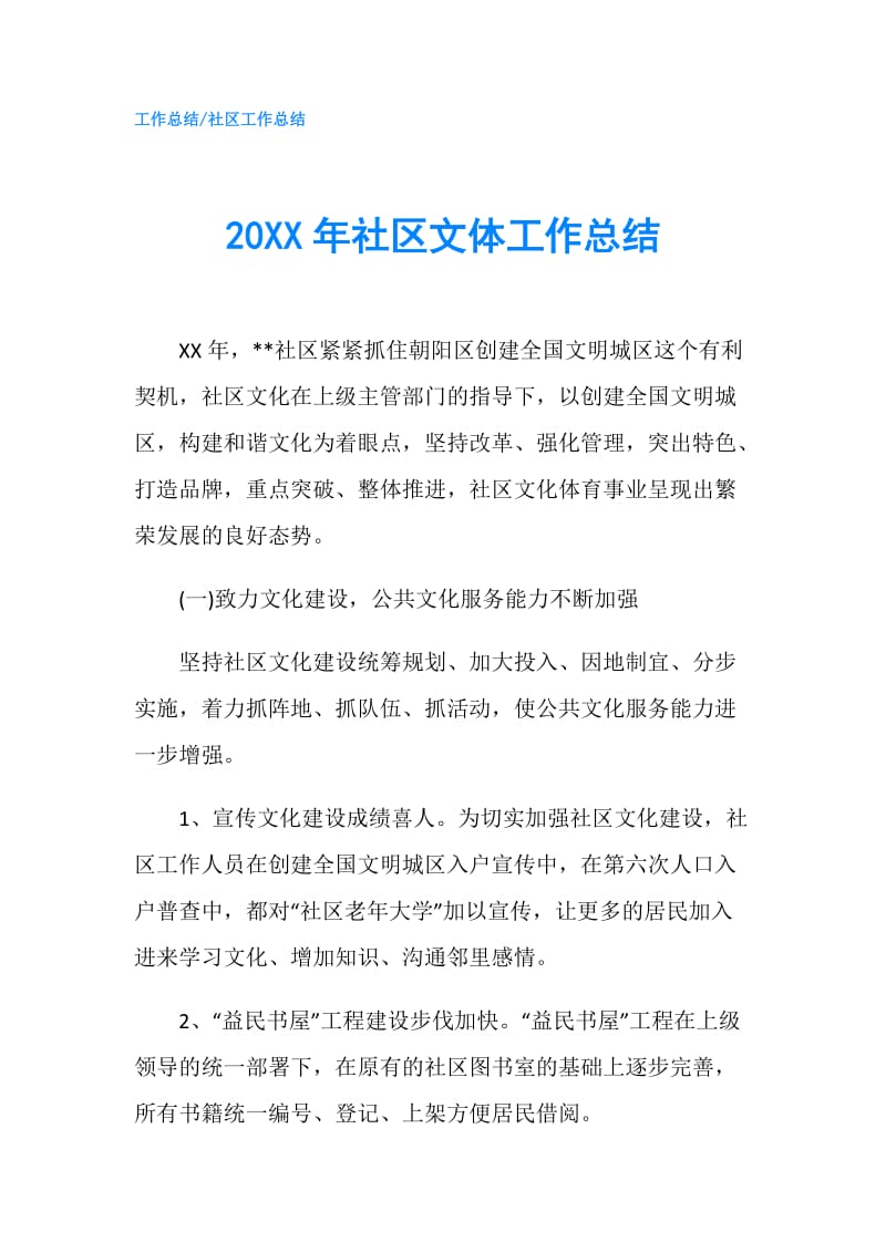 20XX年社区文体工作总结.doc_第1页