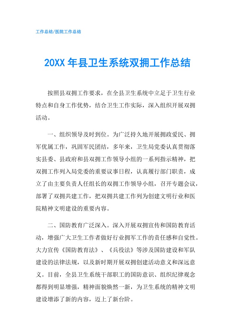 20XX年县卫生系统双拥工作总结.doc_第1页