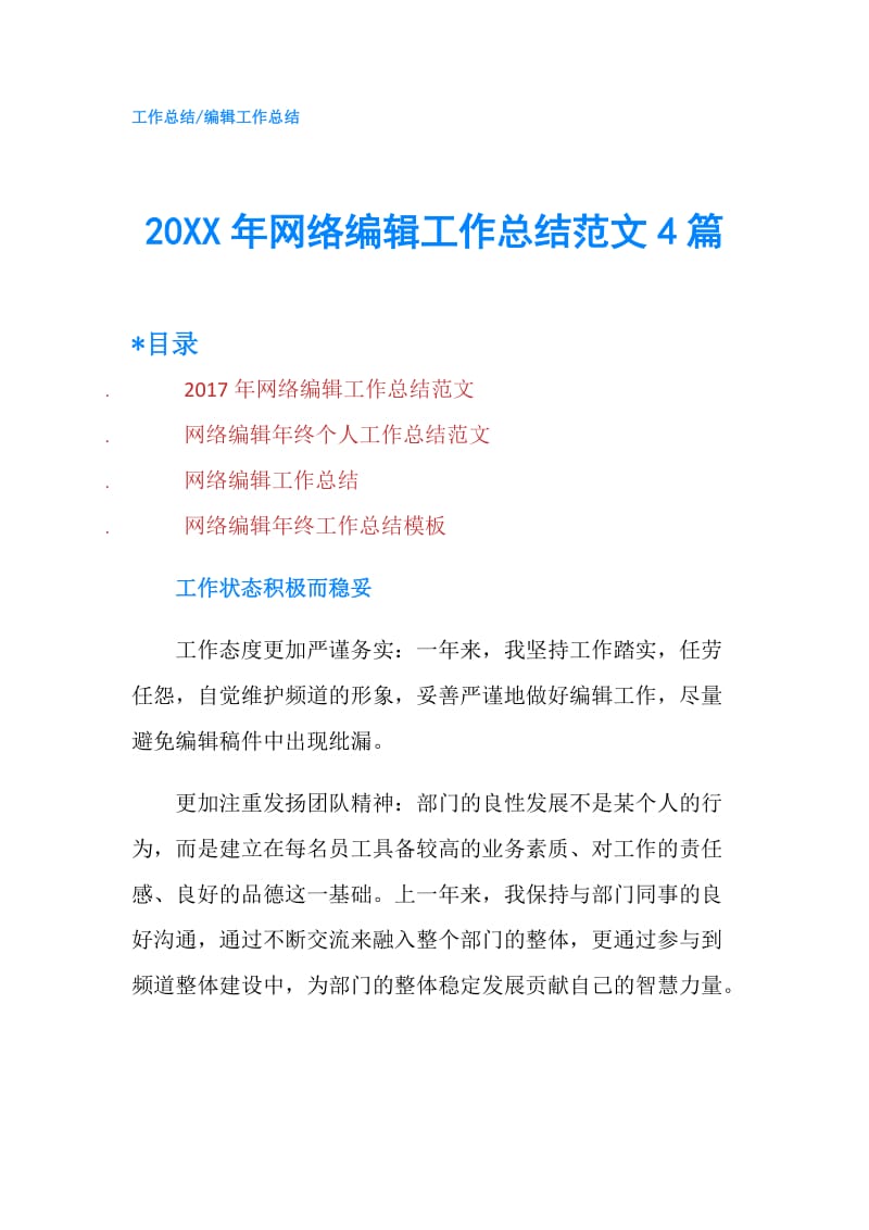 20XX年网络编辑工作总结范文4篇.doc_第1页