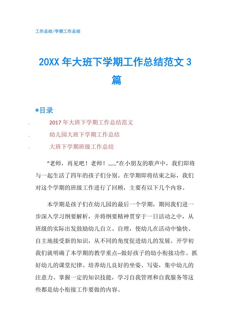 20XX年大班下学期工作总结范文3篇.doc_第1页