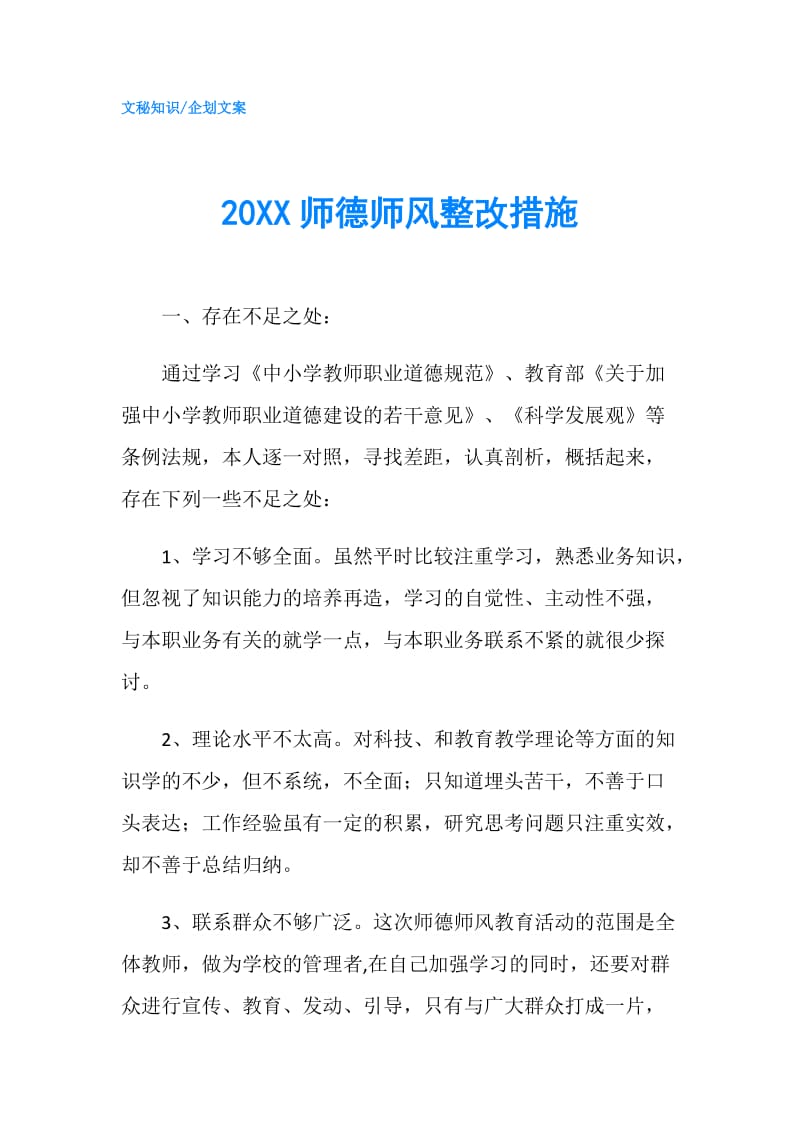 20XX师德师风整改措施.doc_第1页