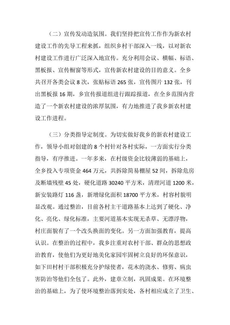 20XX乡镇新农村建设总结报告.doc_第2页