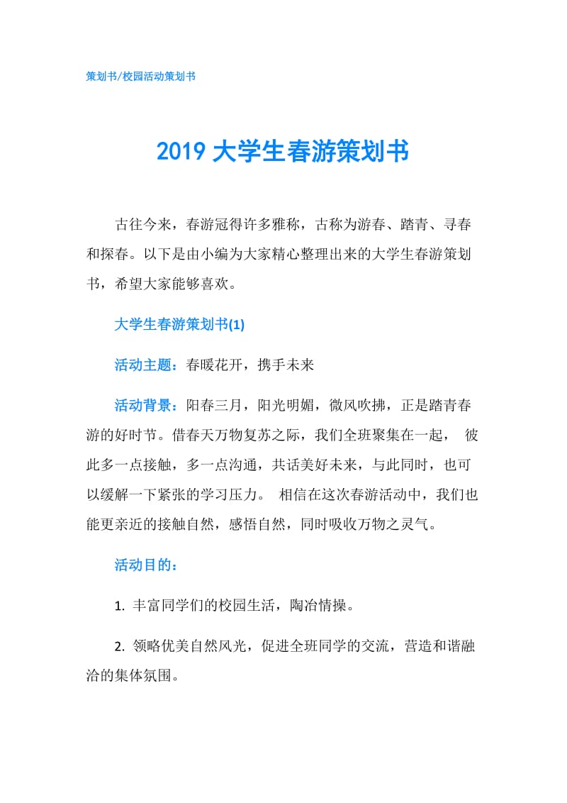 2019大学生春游策划书.doc_第1页