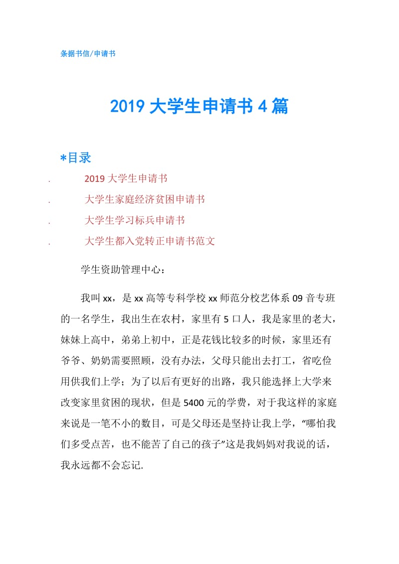 2019大学生申请书4篇.doc_第1页