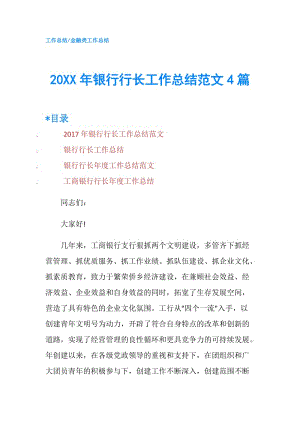 20XX年銀行行長工作總結(jié)范文4篇.doc