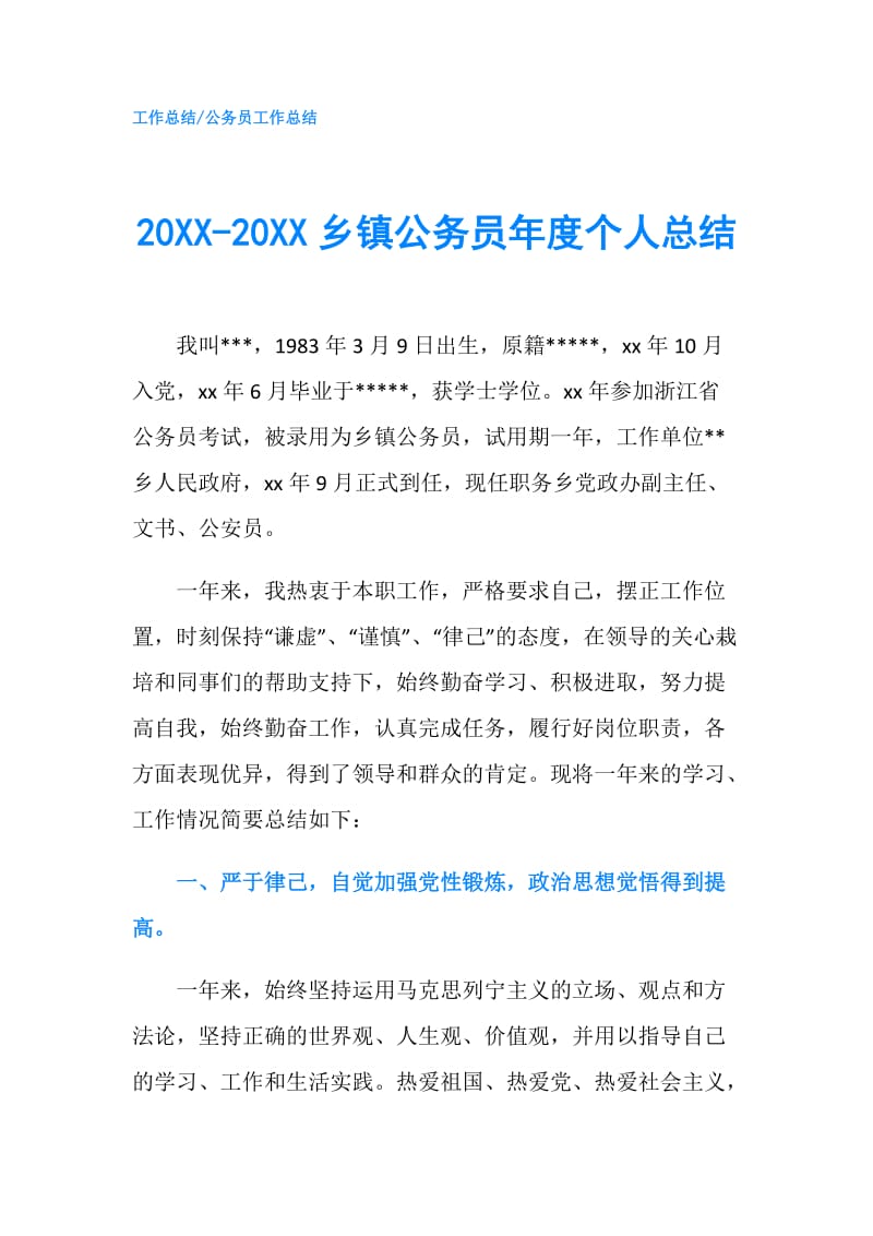 20XX-20XX乡镇公务员年度个人总结.doc_第1页