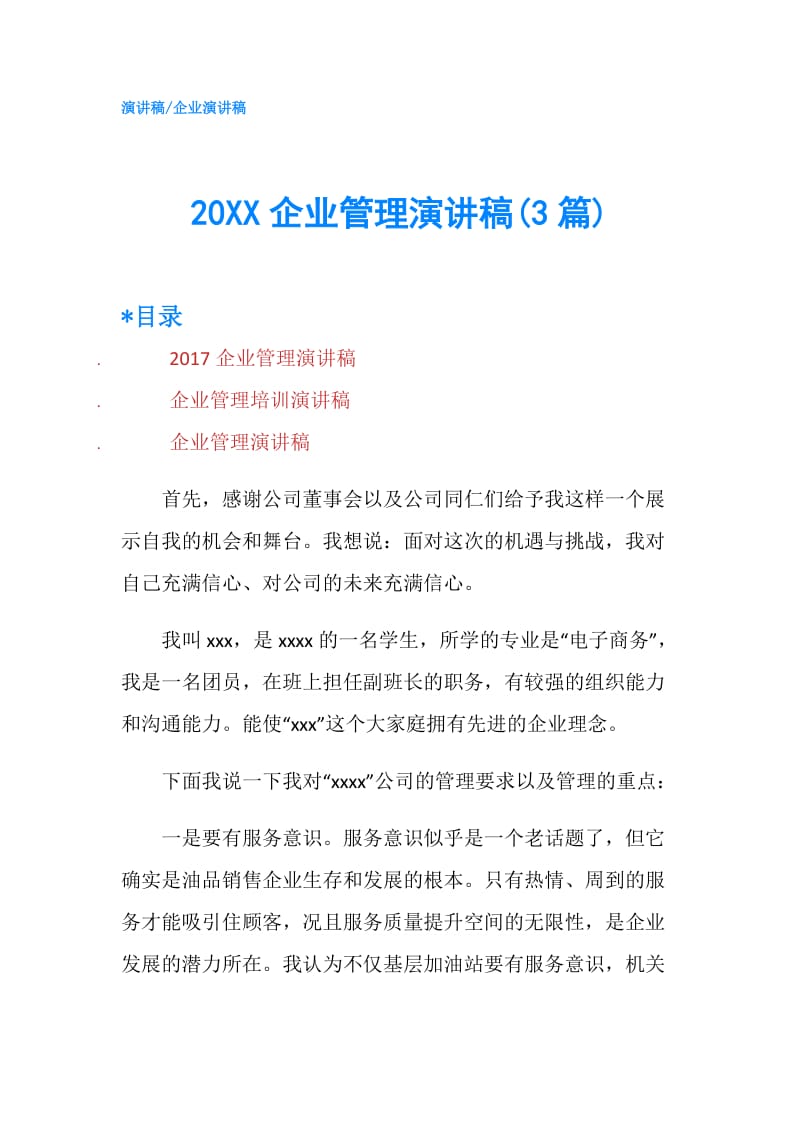 20XX企业管理演讲稿(3篇).doc_第1页