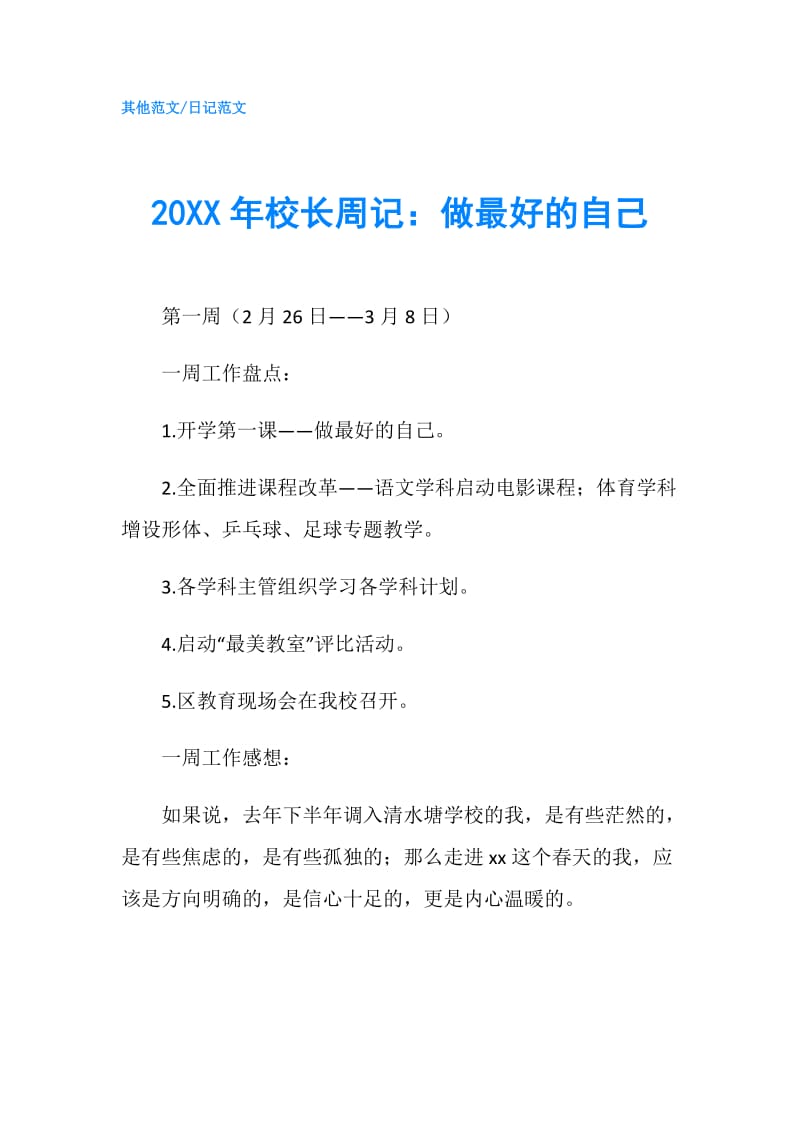 20XX年校长周记：做最好的自己.doc_第1页