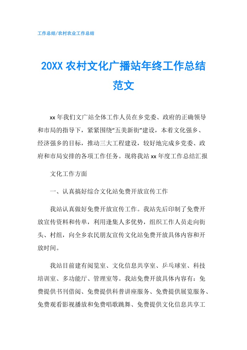 20XX农村文化广播站年终工作总结范文.doc_第1页