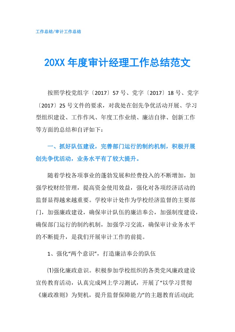 20XX年度审计经理工作总结范文.doc_第1页