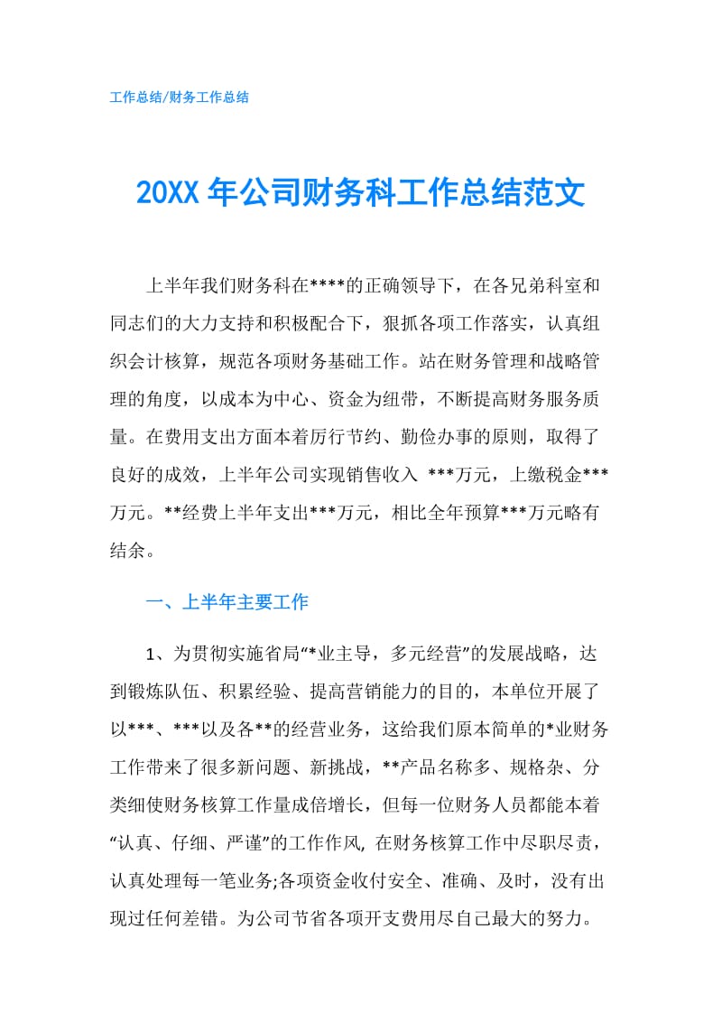 20XX年公司财务科工作总结范文.doc_第1页