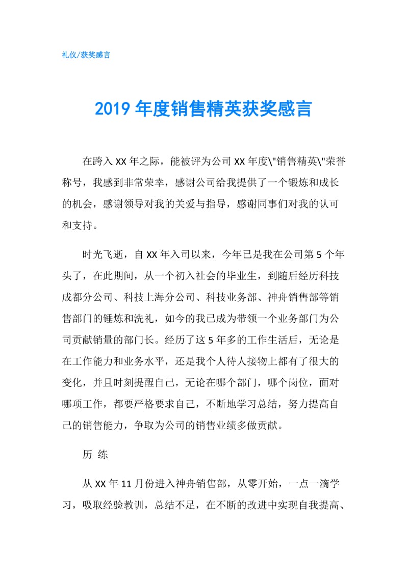 2019年度销售精英获奖感言.doc_第1页