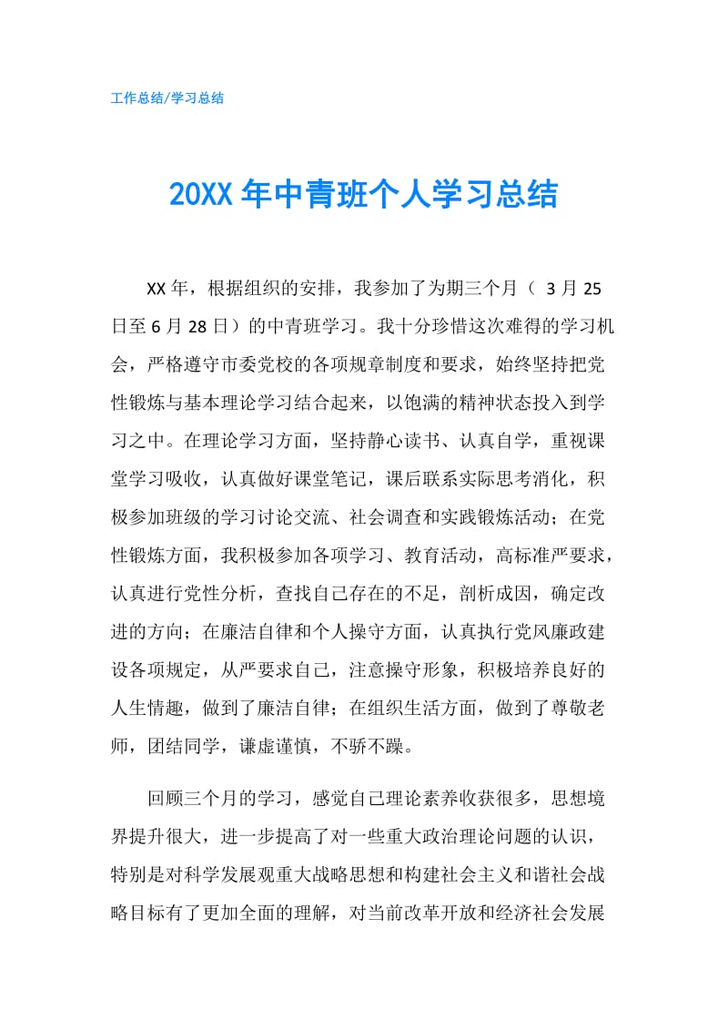 20XX年中青班个人学习总结.doc_第1页