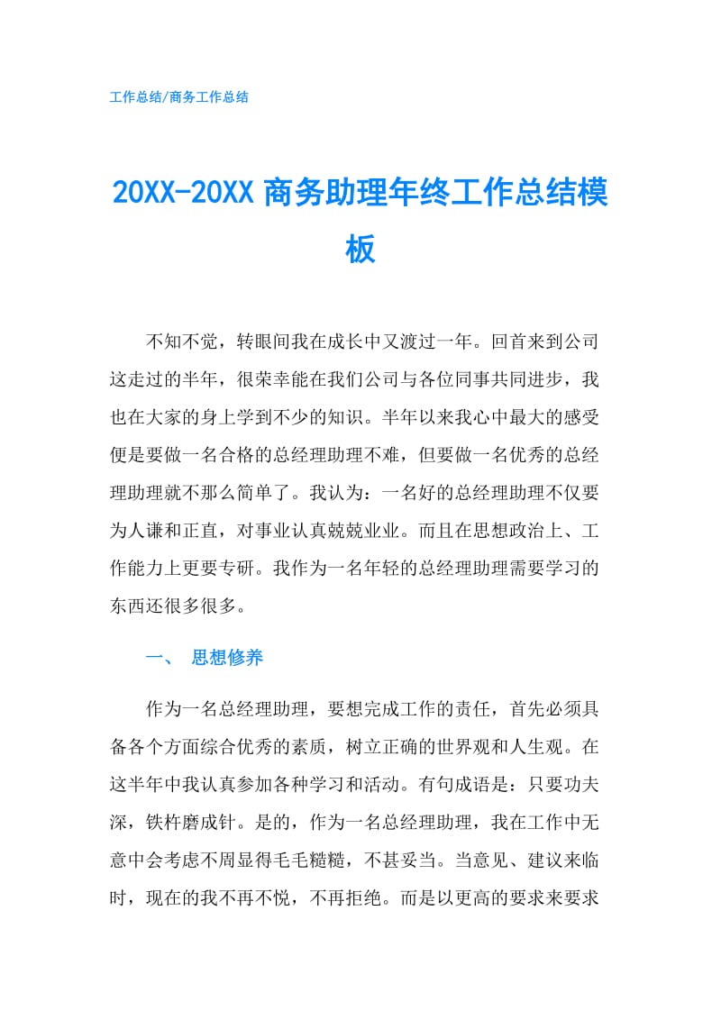 20XX-20XX商务助理年终工作总结模板.doc_第1页