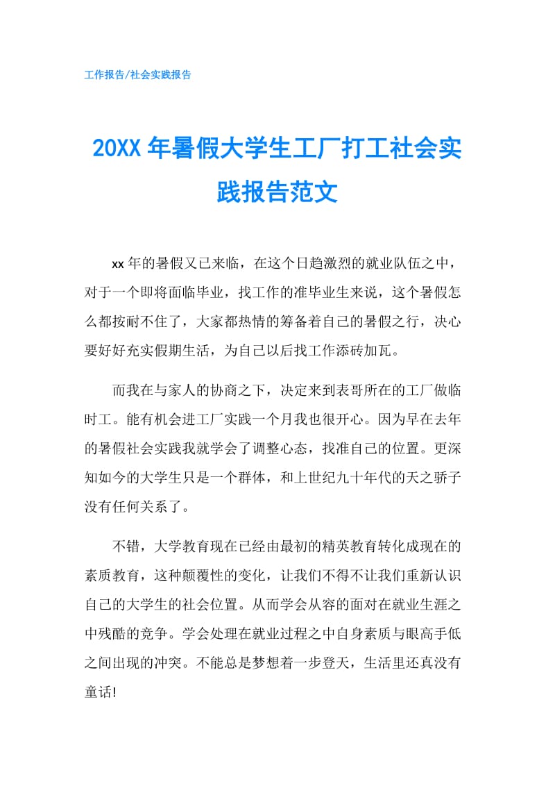 20XX年暑假大学生工厂打工社会实践报告范文.doc_第1页