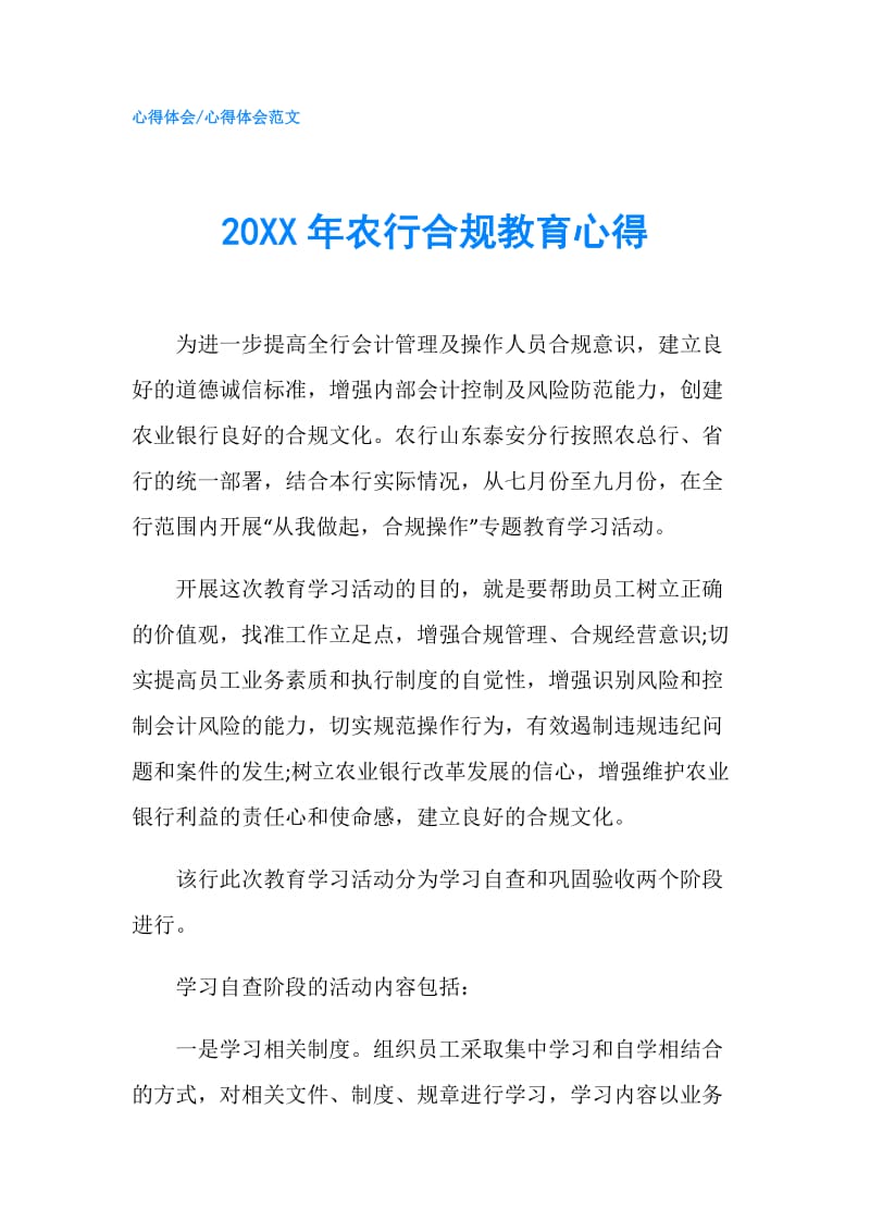 20XX年农行合规教育心得.doc_第1页