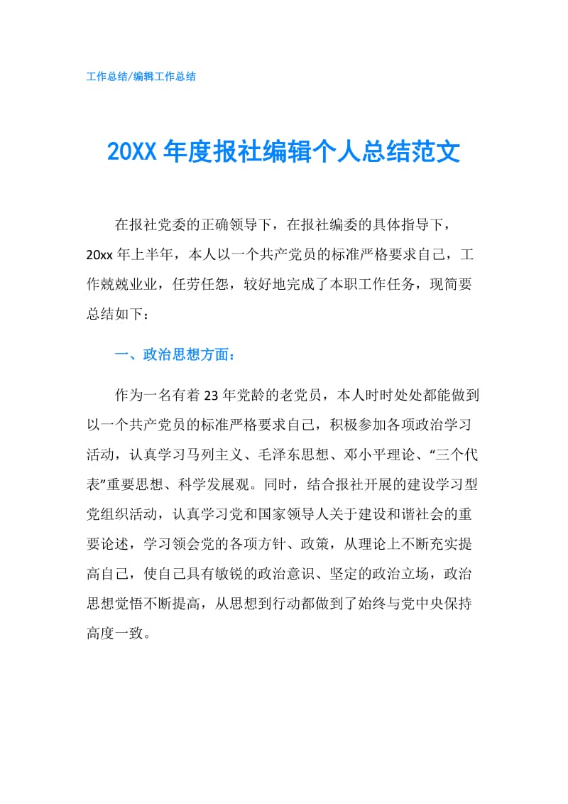 20XX年度报社编辑个人总结范文.doc_第1页