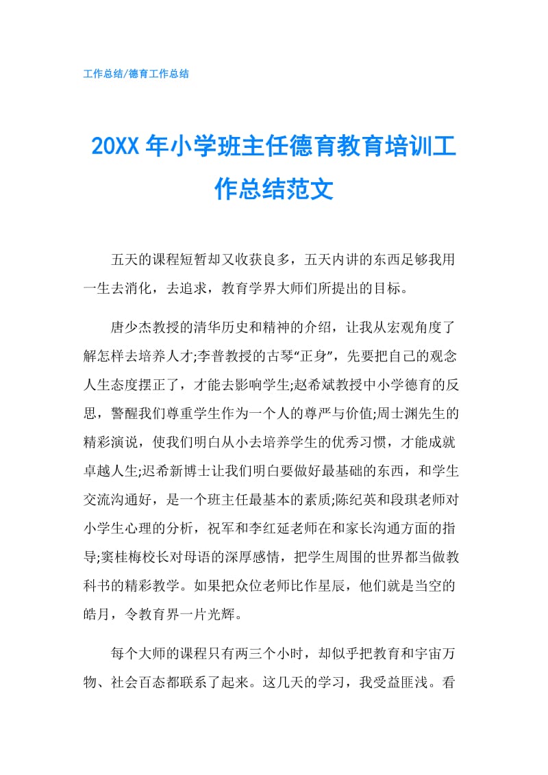 20XX年小学班主任德育教育培训工作总结范文.doc_第1页