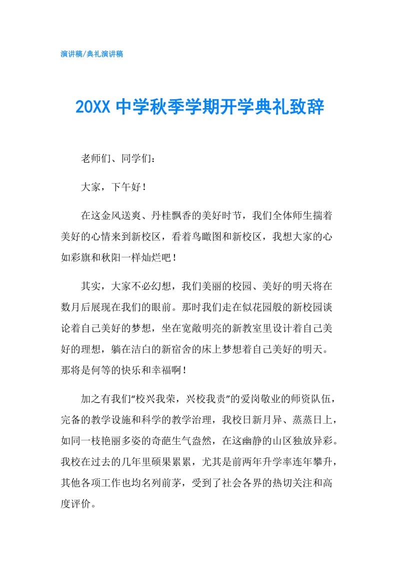 20XX中学秋季学期开学典礼致辞.doc_第1页